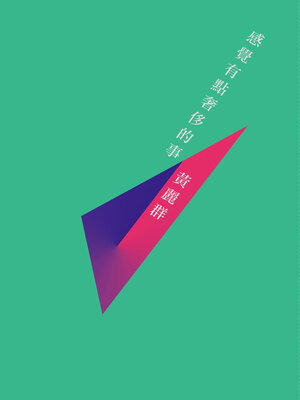 cover image of 感覺有點奢侈的事